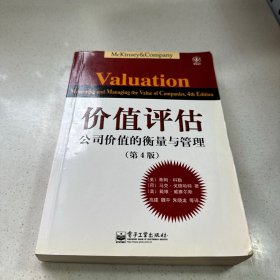 价值评估：公司价值的衡量与管理