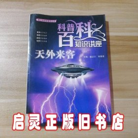 天外来客(青少年科学普及丛书.科普百科知识讲座)