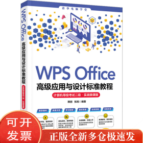 WPS Office高级应用与设计标准教程 计算机等级二级·实战微课版