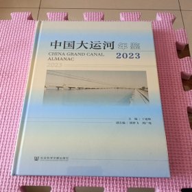 中国大运河年鉴（2023）全新未开封
