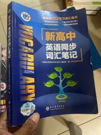 新高中英语同步词汇笔记