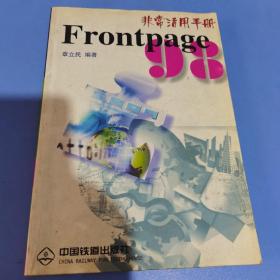 Microsoft FrontPage 98非常活用手册