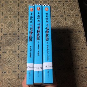 七种武器(长生剑孔雀翎2碧玉刀多情环4愤怒的小马七杀手)/古龙经典3本合售