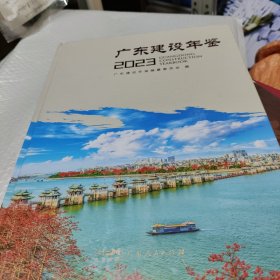 广东建设年鉴2023