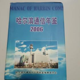 哈尔滨通信年鉴2006年