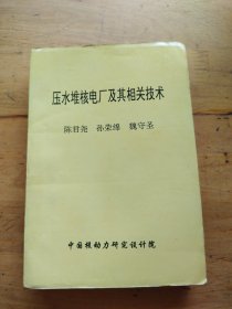 压水堆核电厂及其相关技术 （中英文）（有划线）