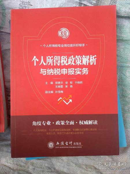 个人所得税政策解析与纳税申报实务