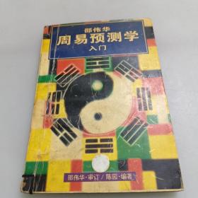 周易预测学入门