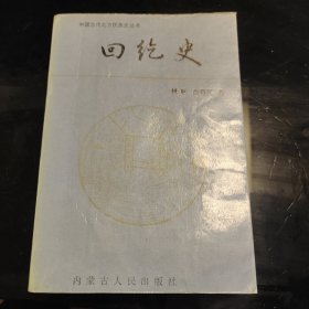 回纥史，林干高子厚著，内蒙古人民出版社1995年一版一印，绝版稀缺仅印1000册，青海少数民族古籍丛书西北历史丛书，中国古代北方民族史丛书，爱书人私家藏书，保存完好，封皮内页书口书角干净整洁，八角尖尖平展展，四面灿灿白净净，正版现货