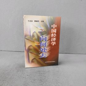 中国经济学向何处去