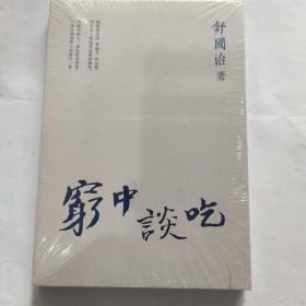 穷中谈吃(32开 广西师范大学出版