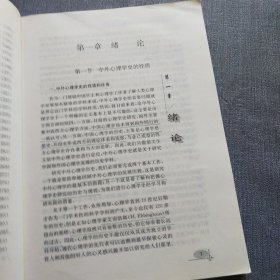 中外心理学简史