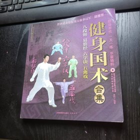 健身国术合集 八段锦 易筋经 六字诀 五禽戏(平装未翻阅无破损无字迹，1光盘)