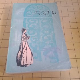 玛戈王后