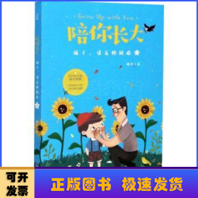 陪你长大:4:孩子，请无惧困难