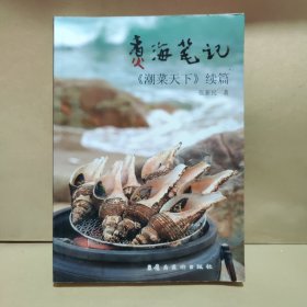 【签赠本】煮海笔记 《潮菜天下》续篇