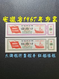 安徽省1967年布票