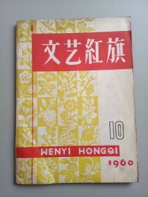 文艺红旗（1960年10月号）