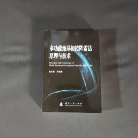 多功能地基相控阵雷达原理与技术