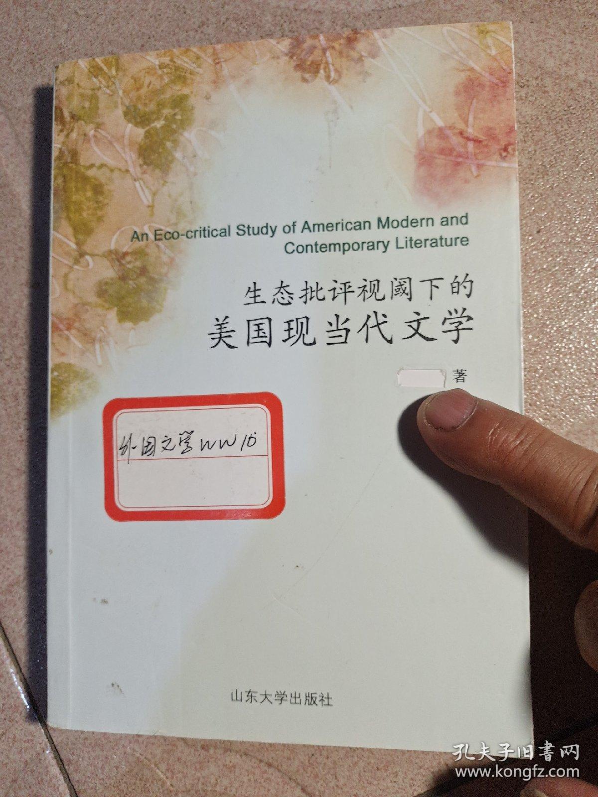 生态批评视阈下的美国现当代文学