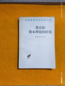 货币和资本理论的研究