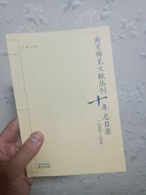 南京稀见文献丛刊十年总目录（2006-2016）