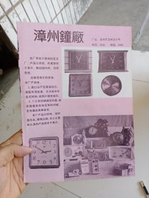 福建省漳州市钟厂，80年代广告彩页一张