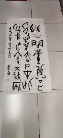 秦士蔚——甲骨文书法一幅