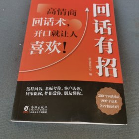 【时光学】回话有招 漫画高情商聊天技术口才沟通说话技巧社会职场家校日常回话技术即兴演讲沟通技术社交表达