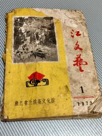 兰江文艺（1973年第l期）