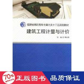建筑工程計(jì)量與計(jì)價(jià) 建筑概預(yù)算 李伙穆