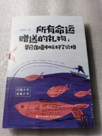 所有命运赠送的礼物，早已在暗中标好了价格