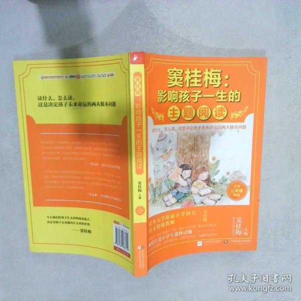 窦桂梅：影响孩子一生的主题阅读.小学三年级专用