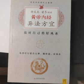 徐文兵、梁冬对话:黄帝内经•异法方宜：找对自己的好风水