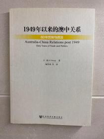 1949年以来的澳中关系：60年贸易与政治（正版现货、内页干净）