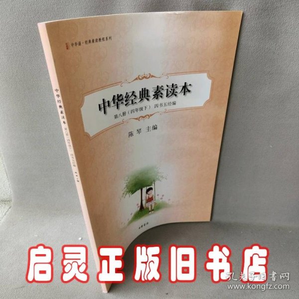 中华经典素读本.第八册.四年级下.四书五经编