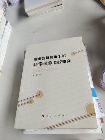 制度创新视角下的科学造假防控研究