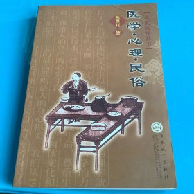 《医学·心理·民俗》（人文医学丛书）