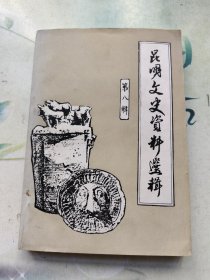 昆明文史资料选辑 第八辑