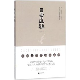 百年风雅