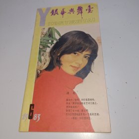 窄16开老杂志《银幕与舞台》1983年第6期，1983.6，总第33期，封面人物：潘虹