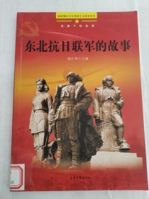 东北抗日联军的故事