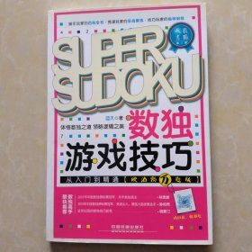 数独游戏技巧从入门到精通（欧泊颗万题版）