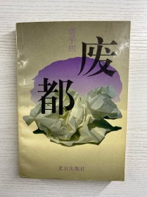 废都 1993年一版一印（未删节）正版如图、内页干净