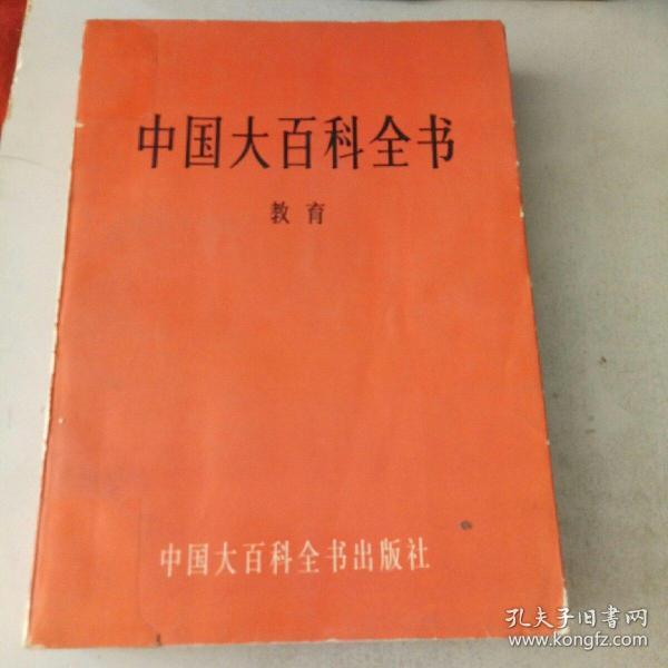 中国大百科全书 教育卷
