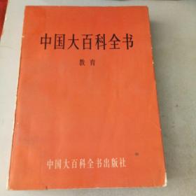 中国大百科全书 教育卷