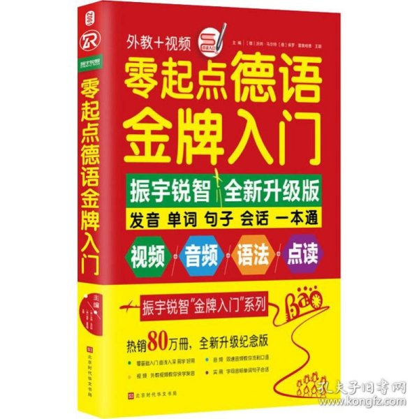 零起点德语金牌入门：全新修订升级版（发音单词句子会话一本通）