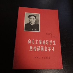 向毛主席的好学生焦裕禄同志学习