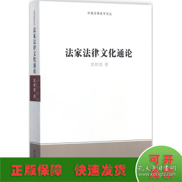 法家法律文化通论/中国法律史学文丛