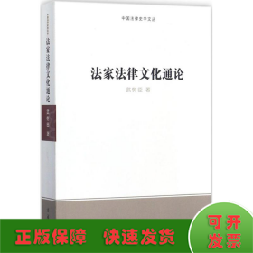 法家法律文化通论/中国法律史学文丛